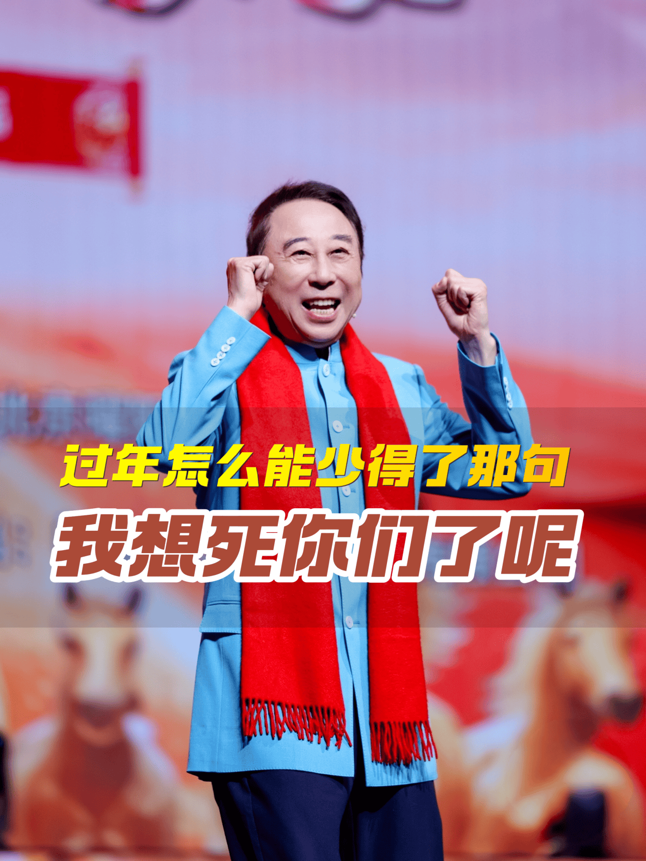 冯巩经典名言