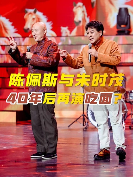 陈佩斯与朱时茂